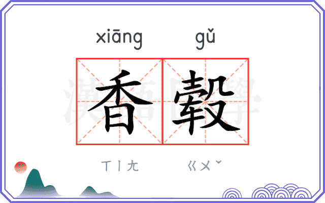 香毂