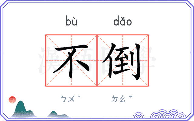 不倒