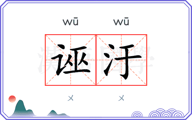 诬汙