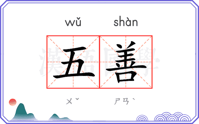 五善