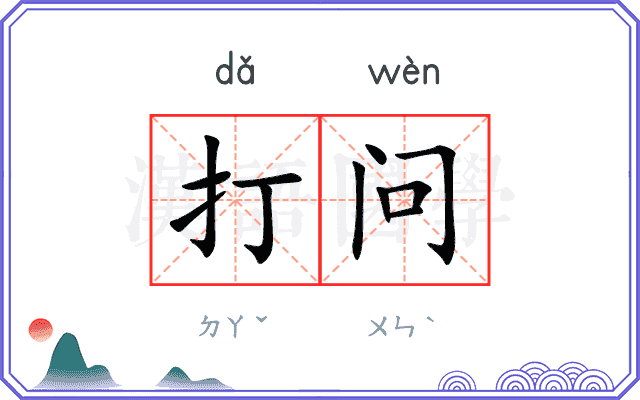 打问