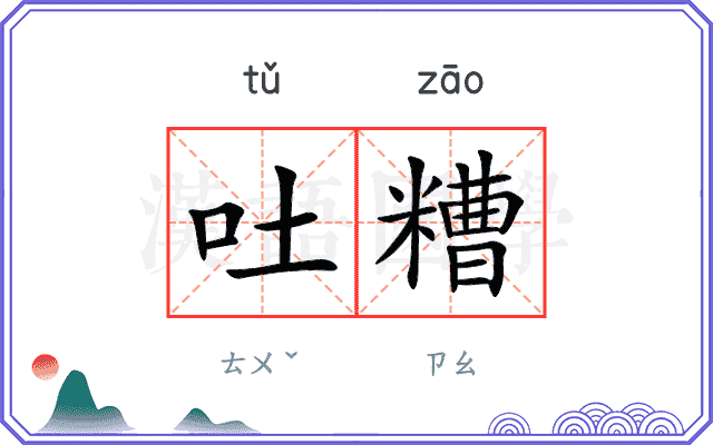 吐糟