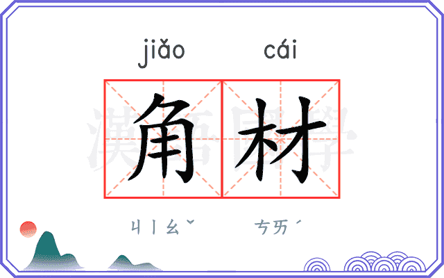 角材