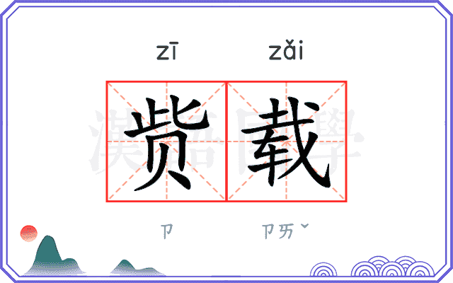 赀载