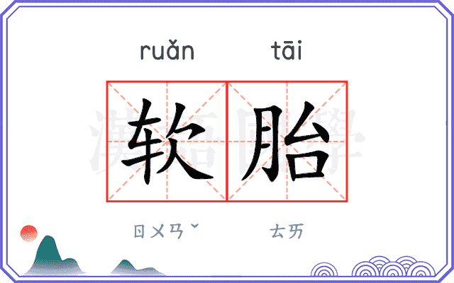 软胎