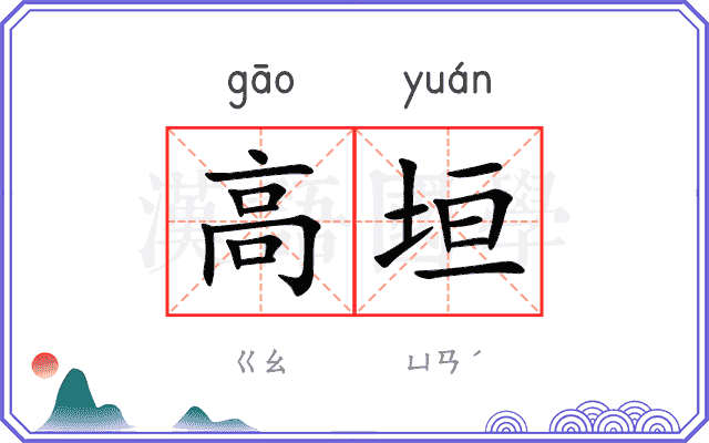 高垣