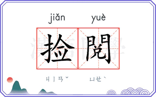 捡閲