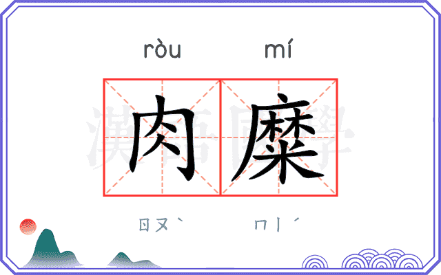 肉糜