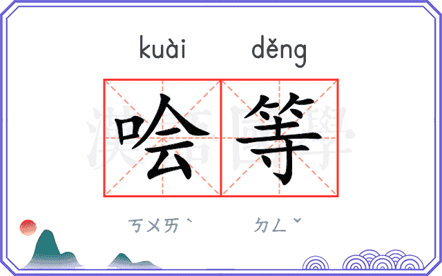 哙等