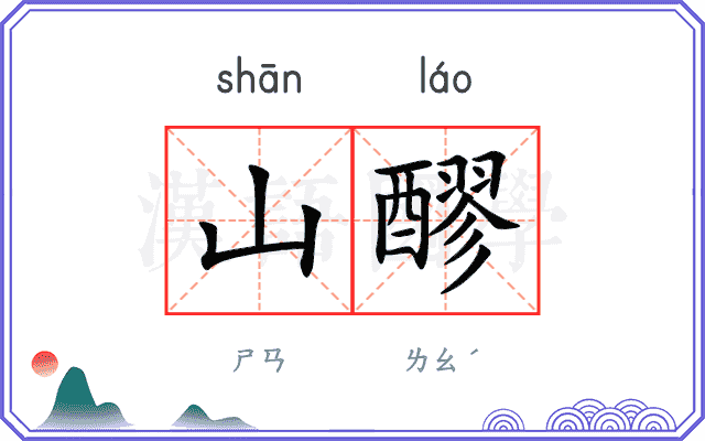山醪