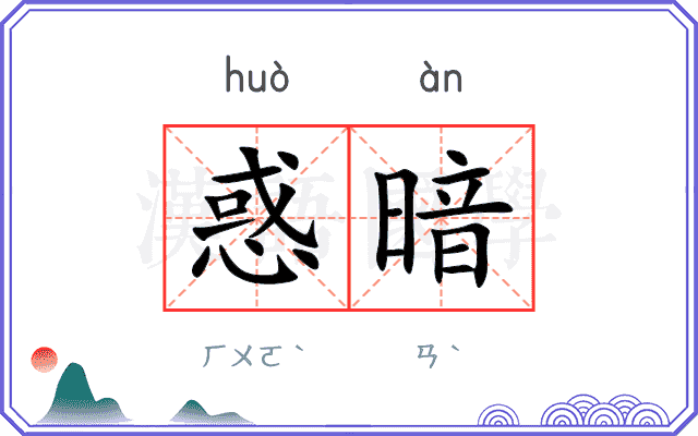 惑暗