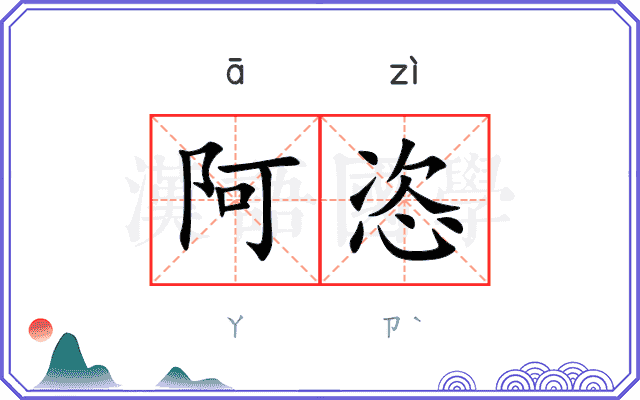 阿恣
