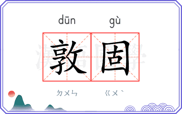 敦固