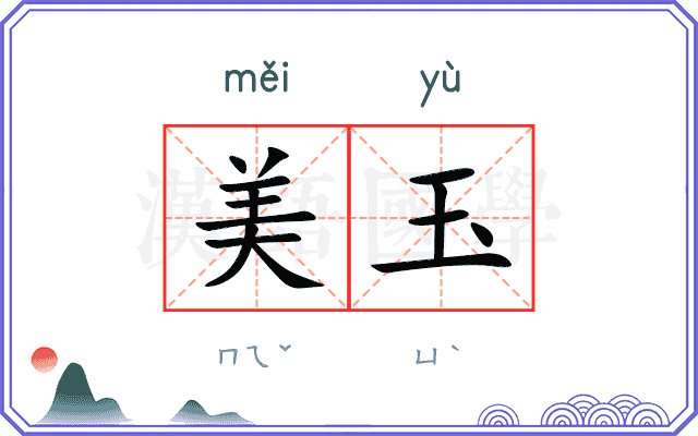 美玉
