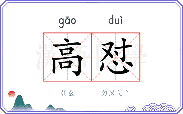 高怼