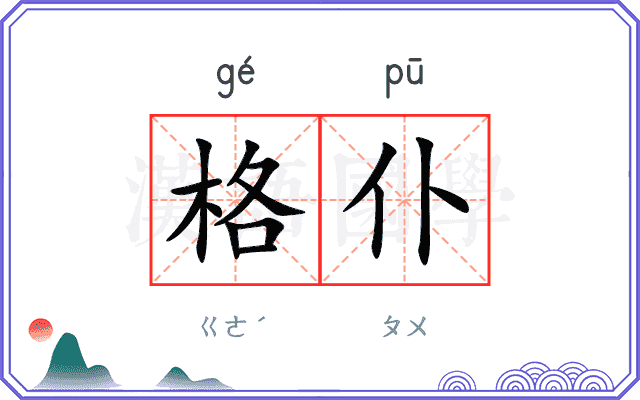 格仆