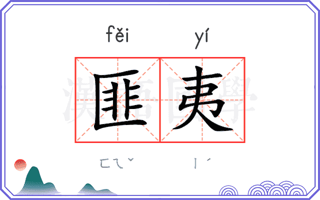 匪夷