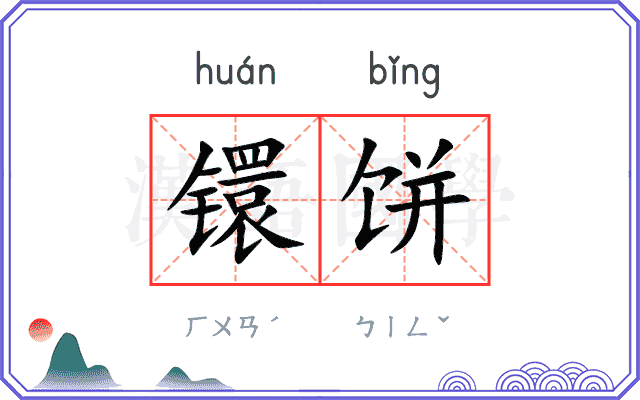 镮饼