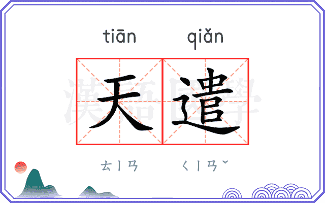 天遣