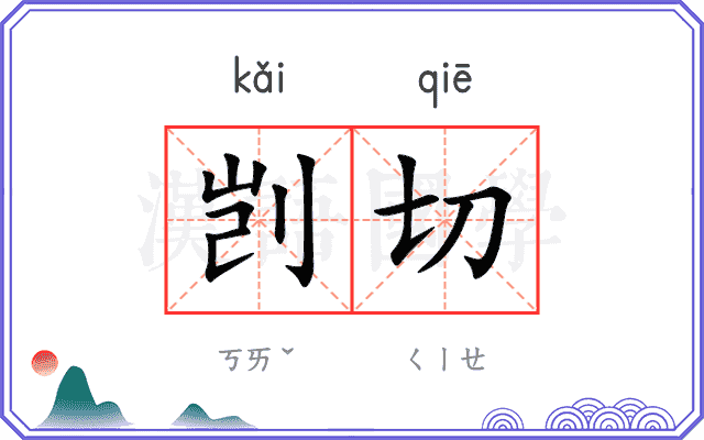 剀切