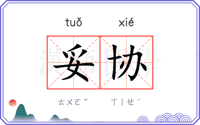妥协
