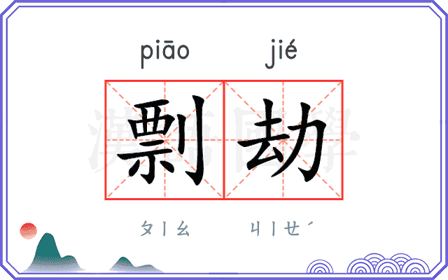 剽劫