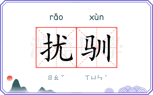 扰驯