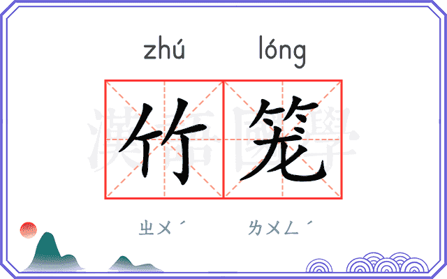 竹笼
