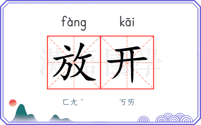 放开