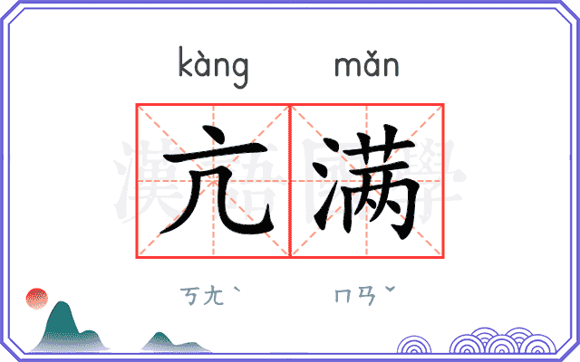 亢满