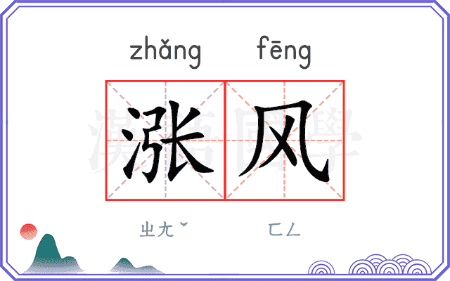 涨风