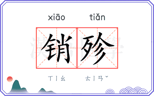 销殄