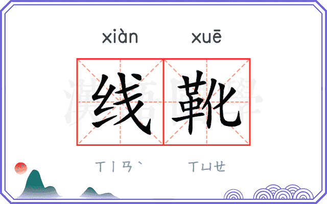 线靴