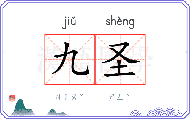 九圣