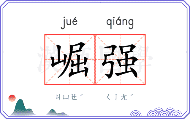 崛强