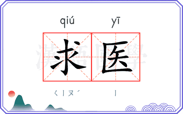求医