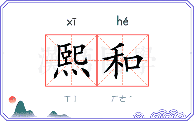 熙和