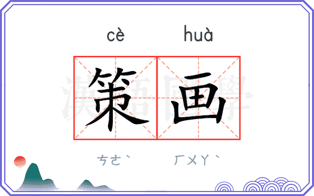 策画