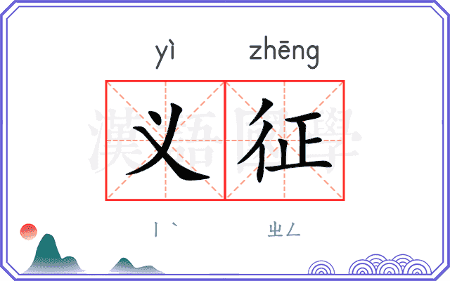 义征