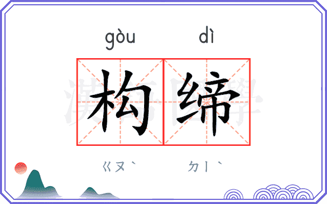 构缔