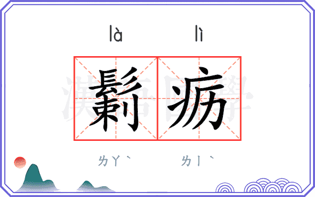 鬎疬