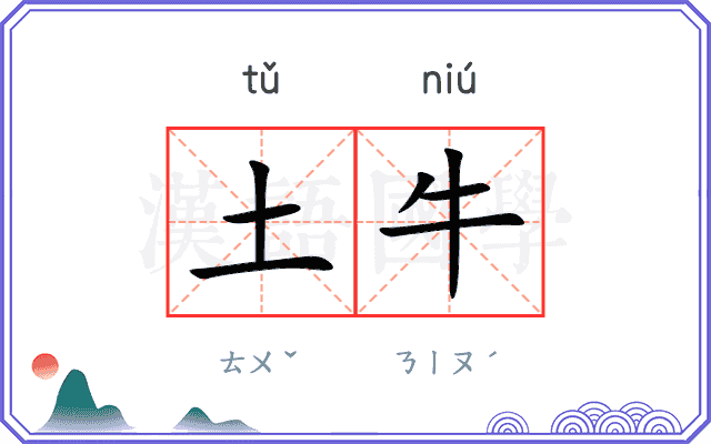 土牛