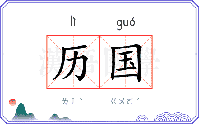 历国