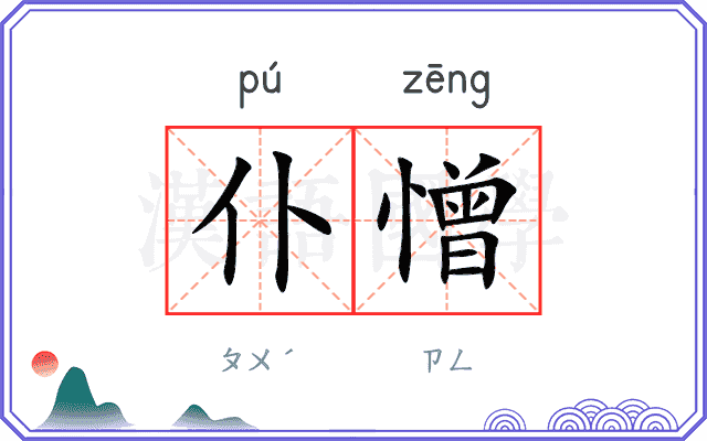 仆憎
