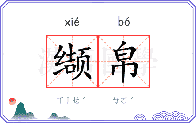 缬帛