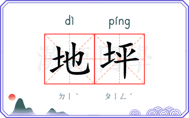 地坪