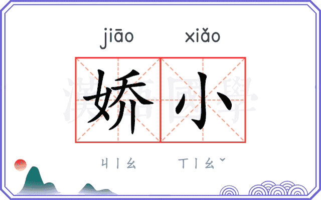 娇小