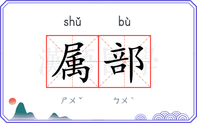 属部