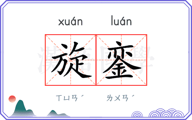 旋銮