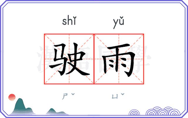 驶雨